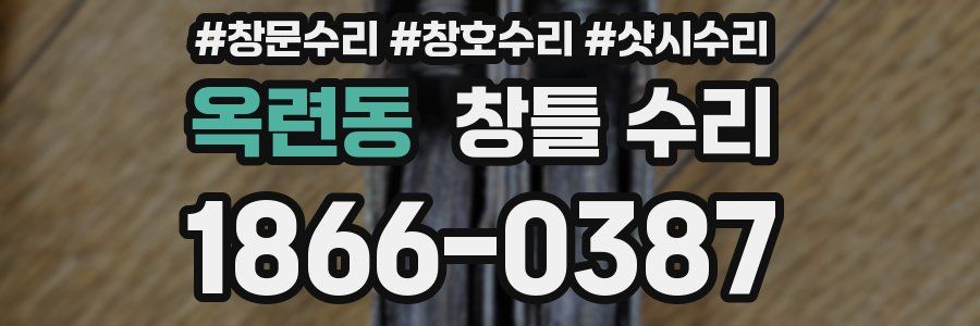 옥련동 창틀 수리