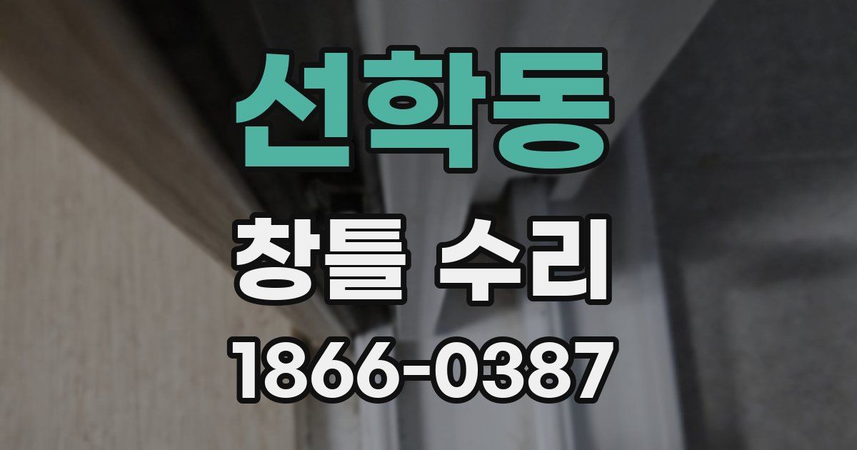 선학동 창틀 수리