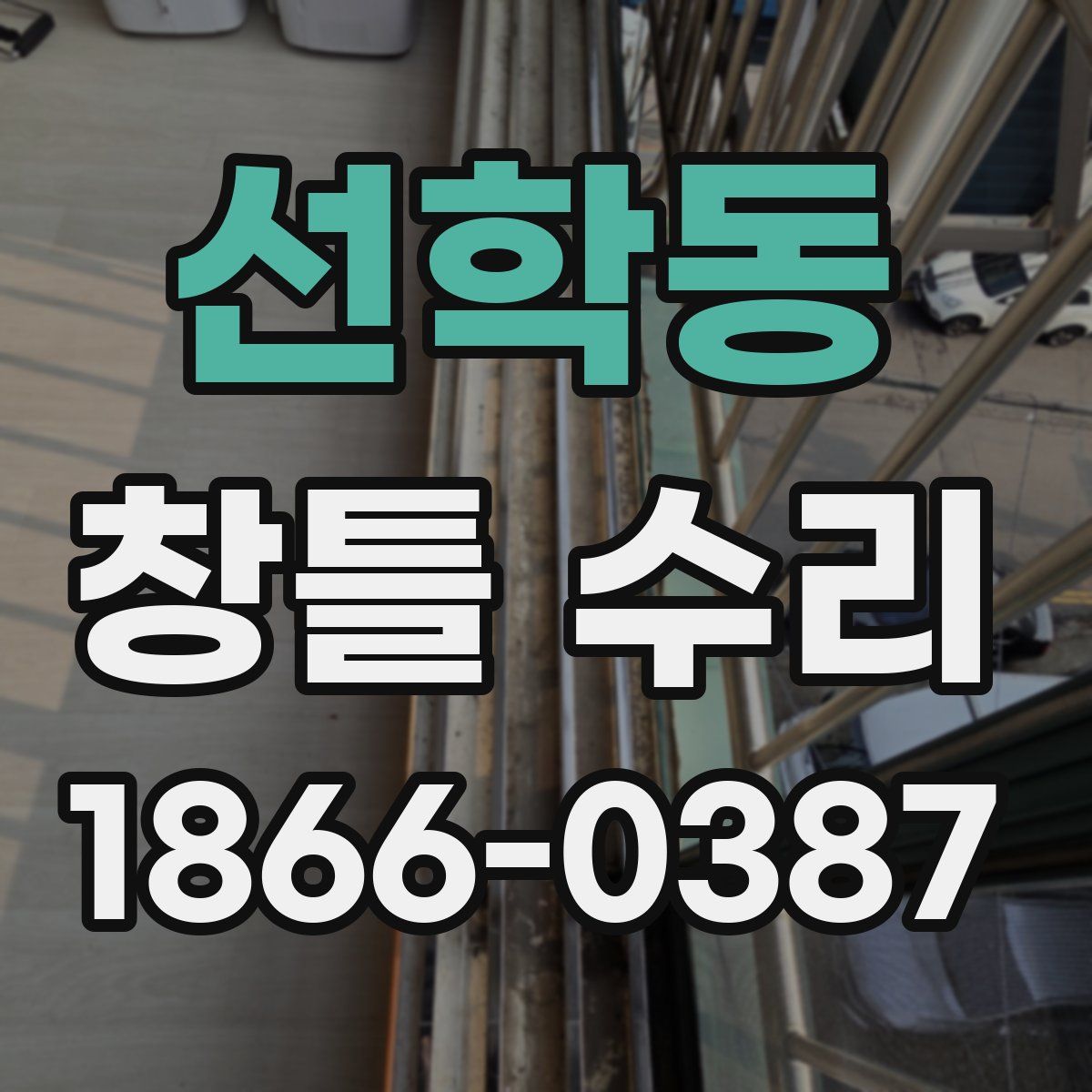 선학동 창틀 수리