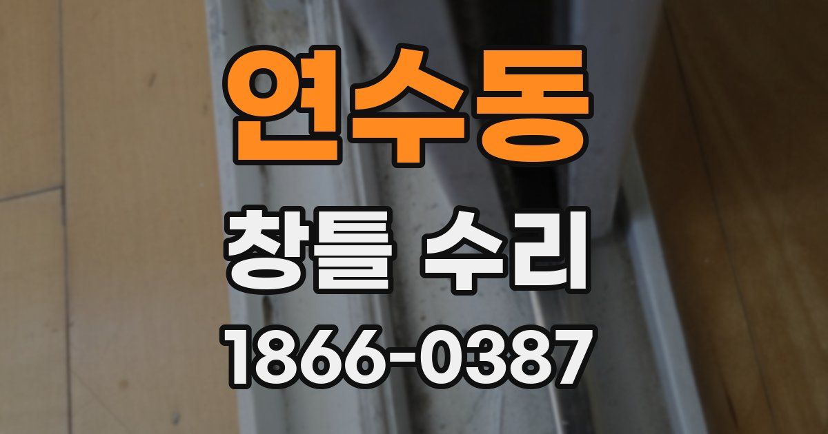 연수동 창틀 수리