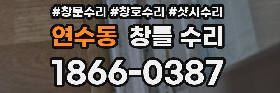 연수동 창틀 수리