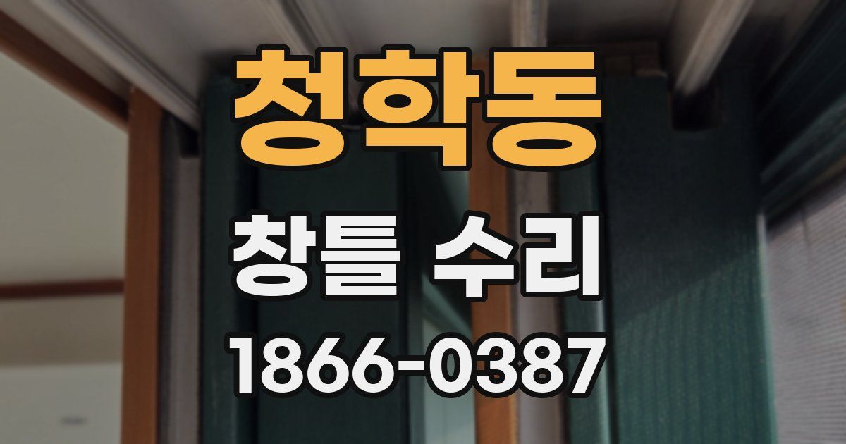 청학동 창틀 수리