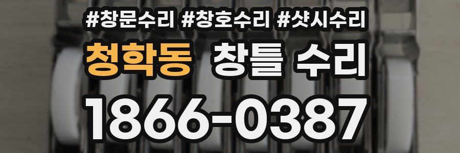 청학동 창틀 수리