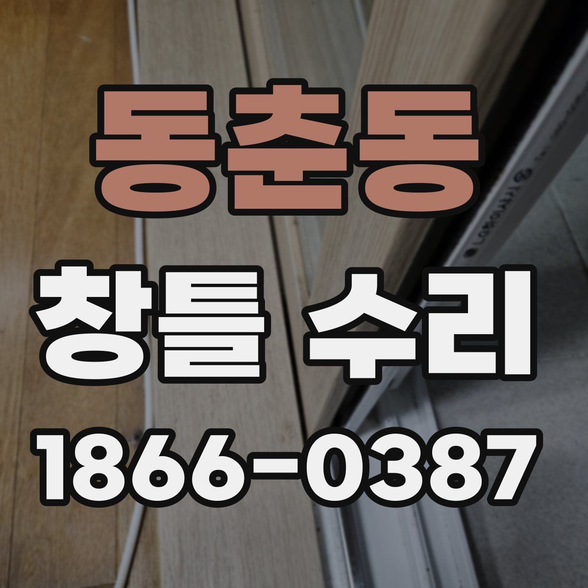 동춘동 창틀 수리