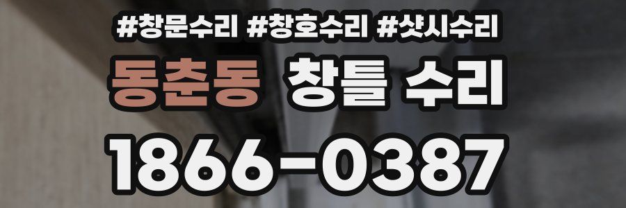 동춘동 창틀 수리