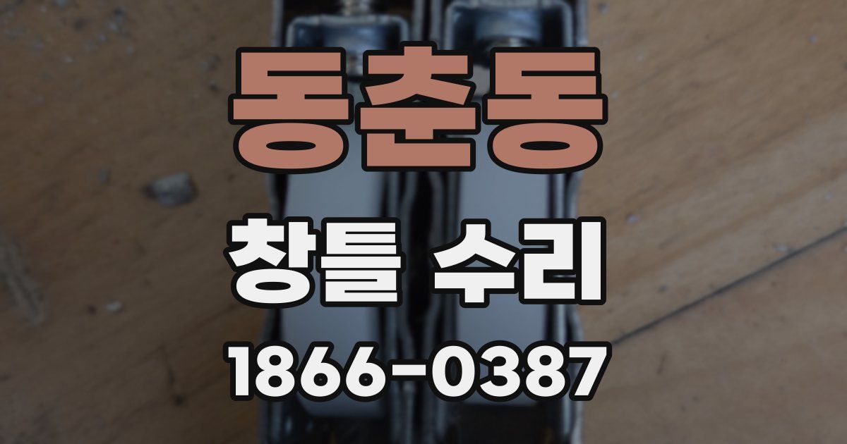 동춘동 창틀 수리