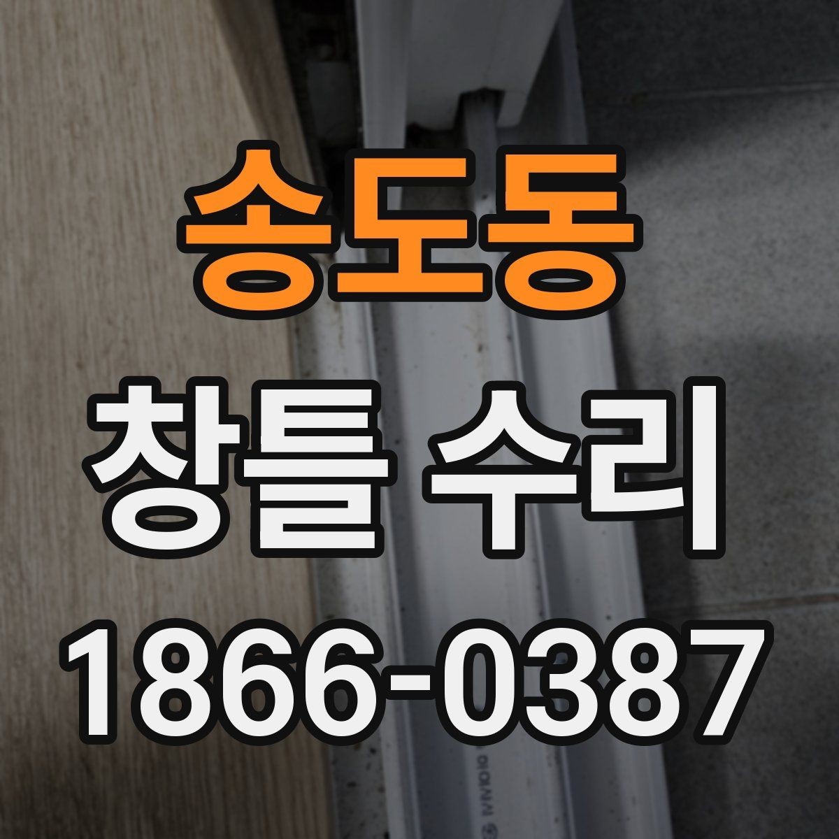 송도동 창틀 수리 업체 상담 전에 준비할 내용