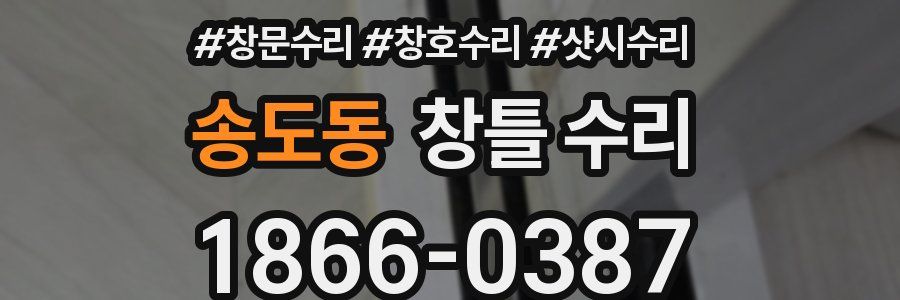 송도동 창틀 수리