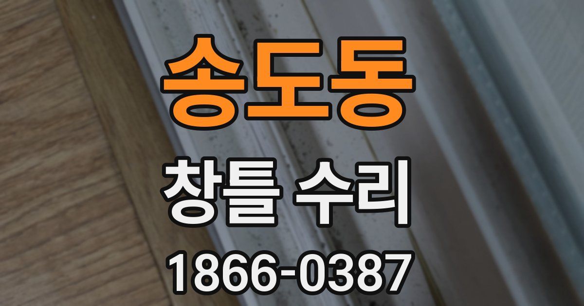 송도동 창틀 수리
