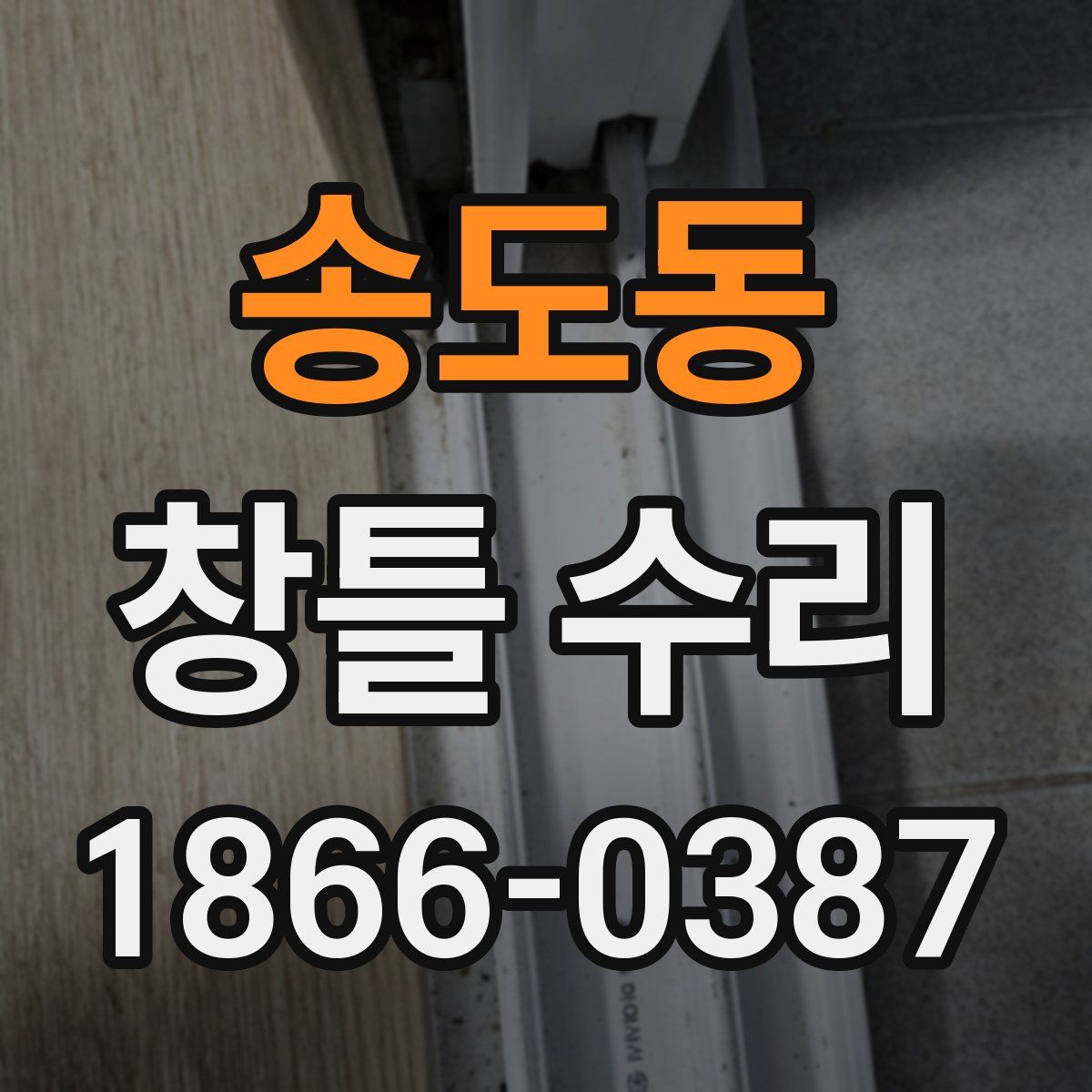 송도동 창틀 수리