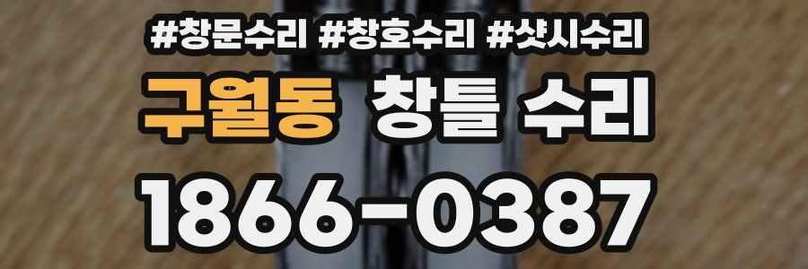 구월동 창틀 수리