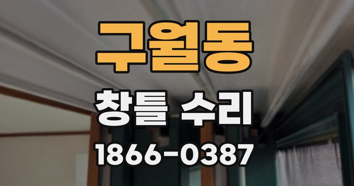 구월동 창틀 수리