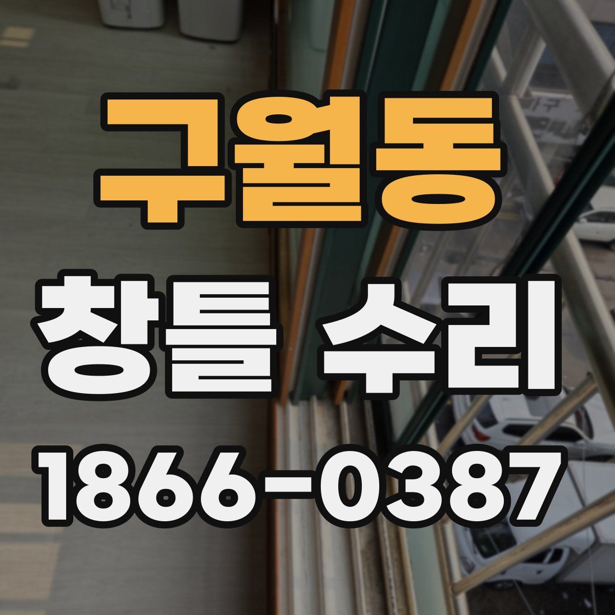구월동 창틀 수리