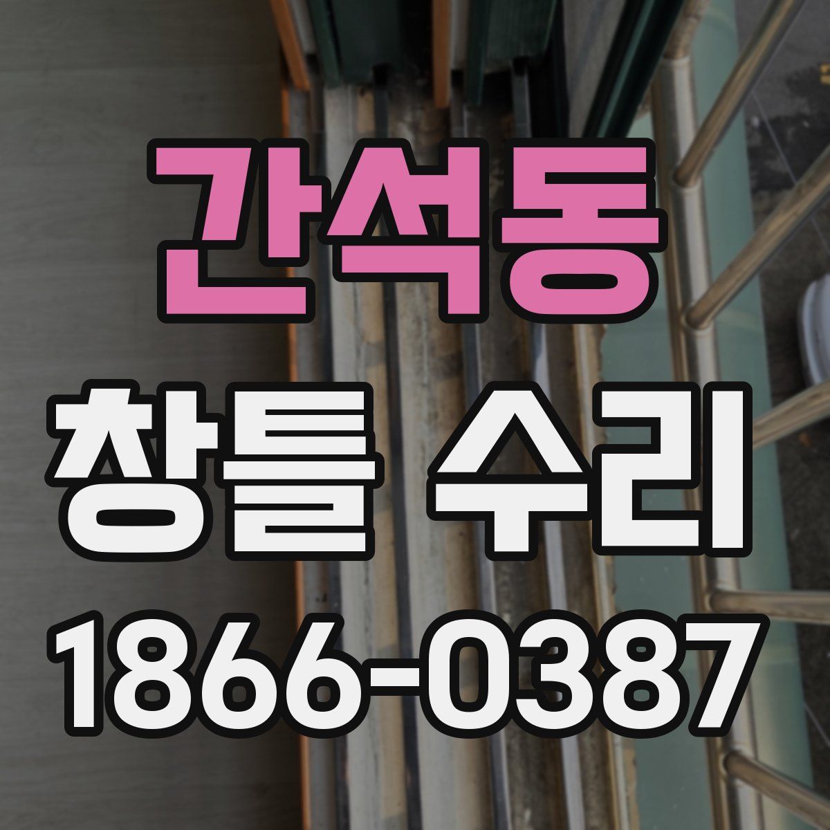 간석동 창틀 수리