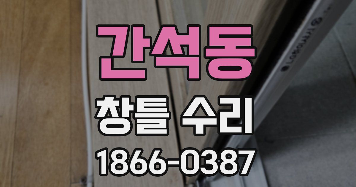 간석동 창틀 수리