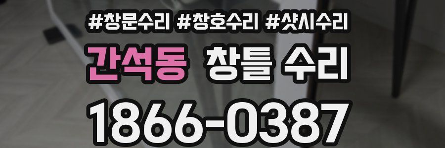 간석동 창틀 수리