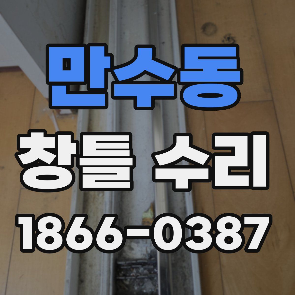 만수동 창틀 수리