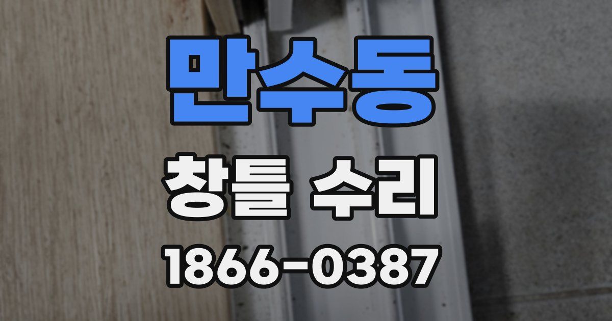 만수동 창틀 수리