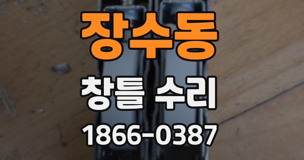 장수동 창틀 수리