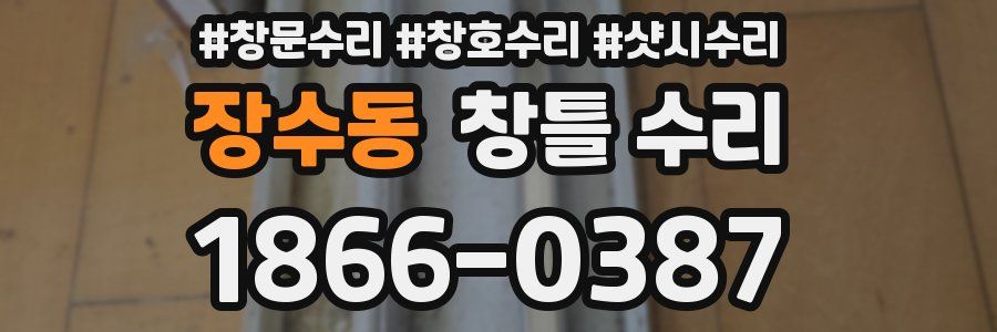 장수동 창틀 수리
