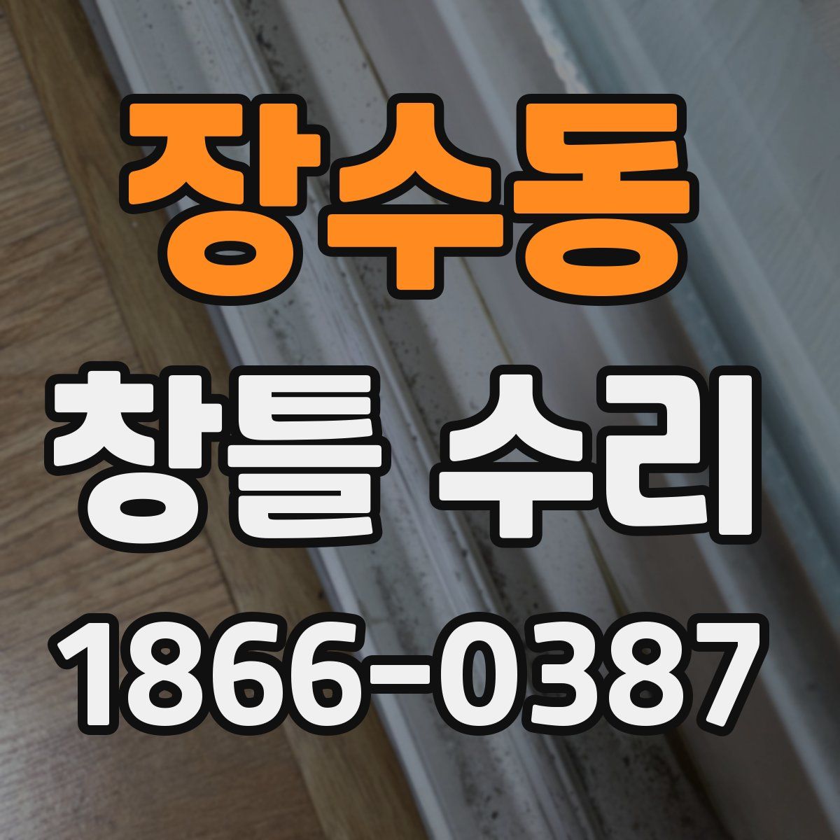 장수동 창틀 수리