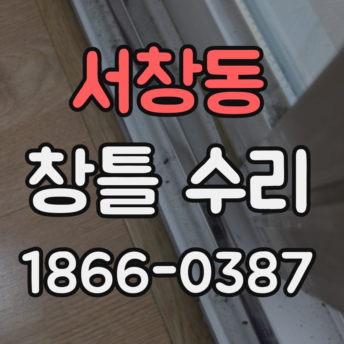 서창동 창틀 수리