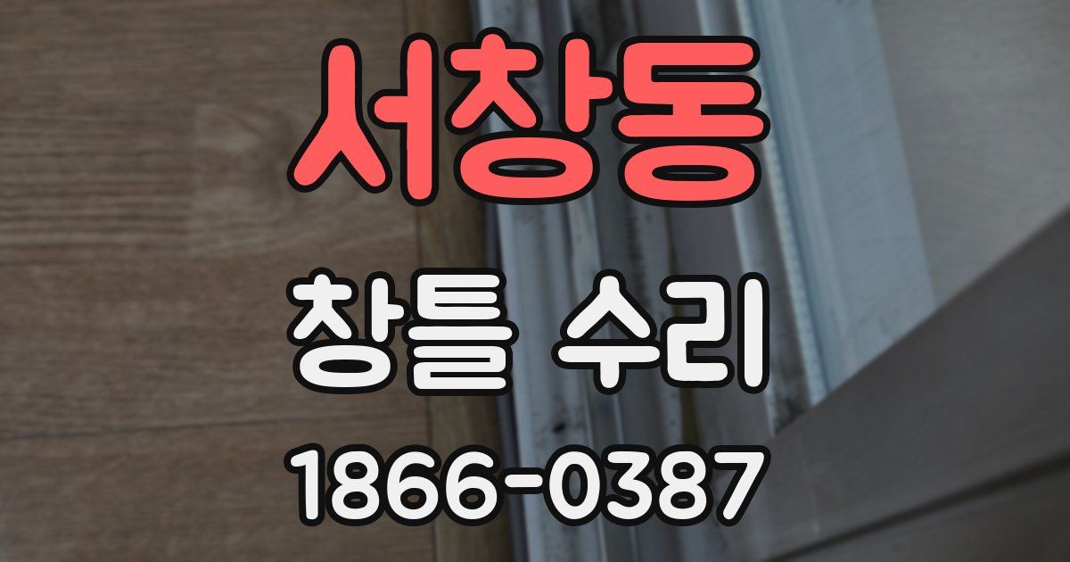 서창동 창틀 수리
