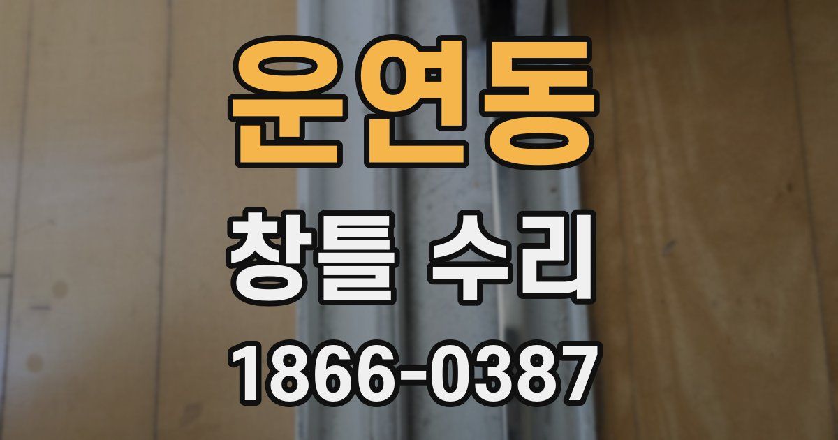 운연동 창틀 수리