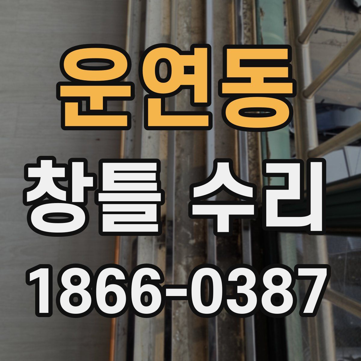 운연동 창틀 수리
