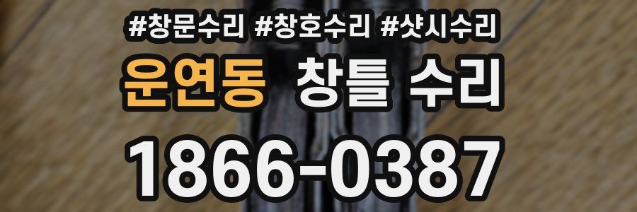 운연동 창틀 수리