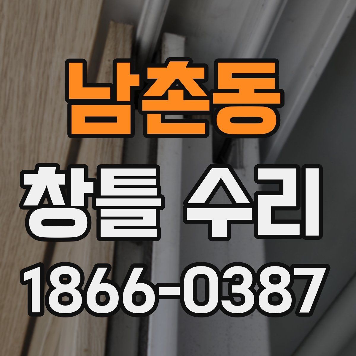남촌동 창틀 수리 업체를 고를 때 살펴볼 기준