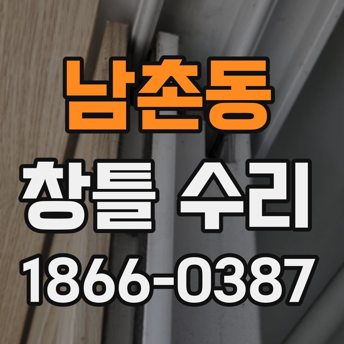 남촌동 창틀 수리