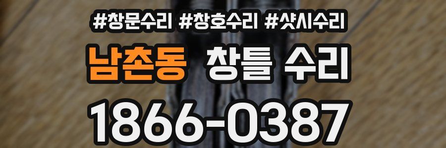 남촌동 창틀 수리