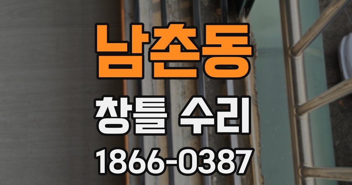 남촌동 창틀 수리