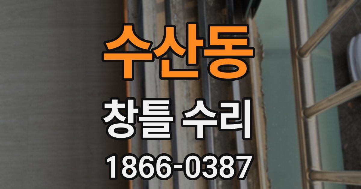수산동 창틀 수리