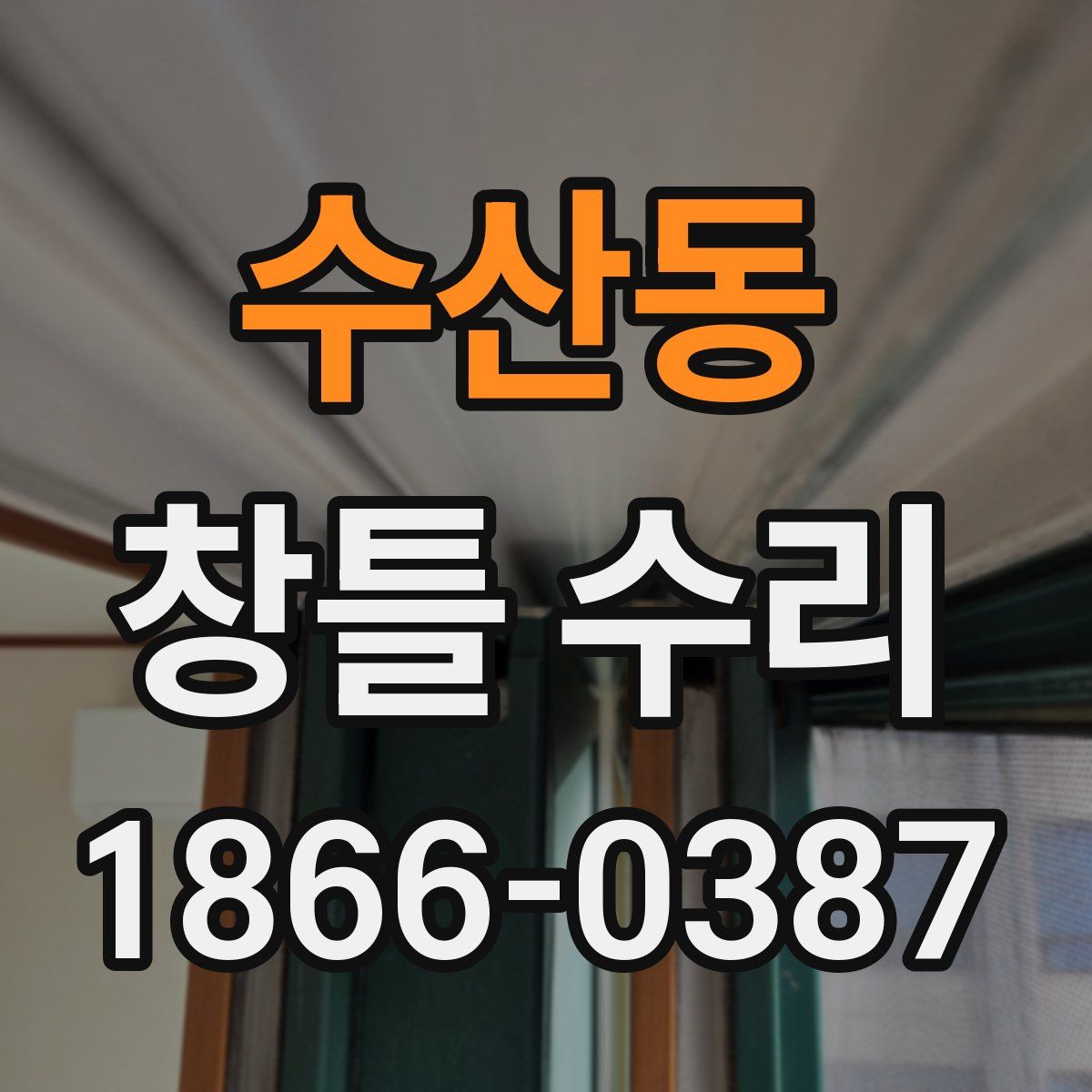 수산동 창틀 수리