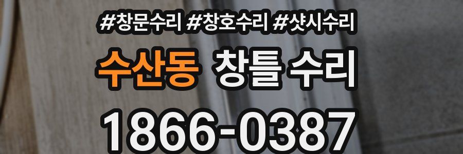 수산동 창틀 수리