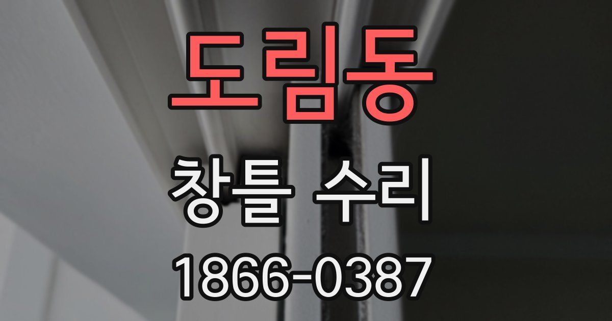 도림동 창틀 수리