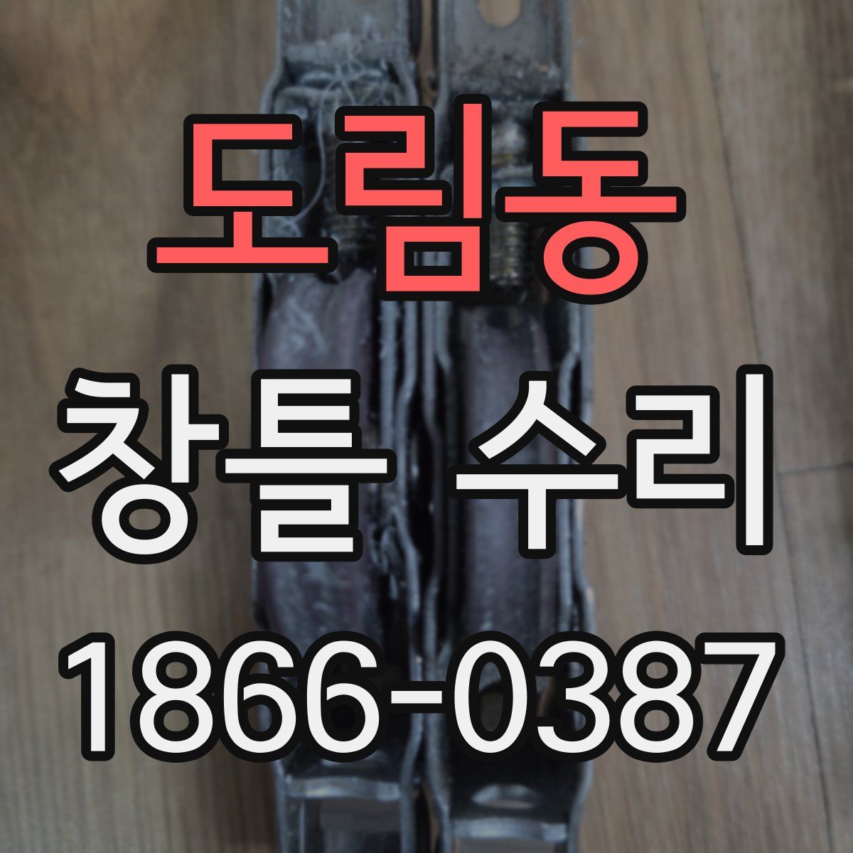 도림동 창틀 수리