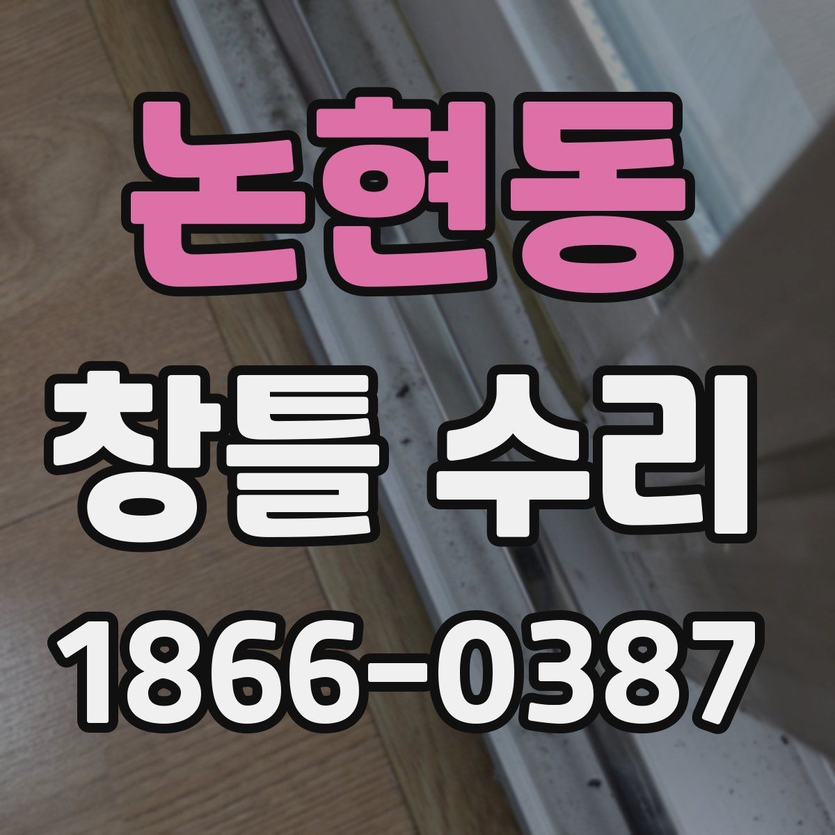 논현동 창틀 수리 현장에서 자주 나오는 사례별 정리