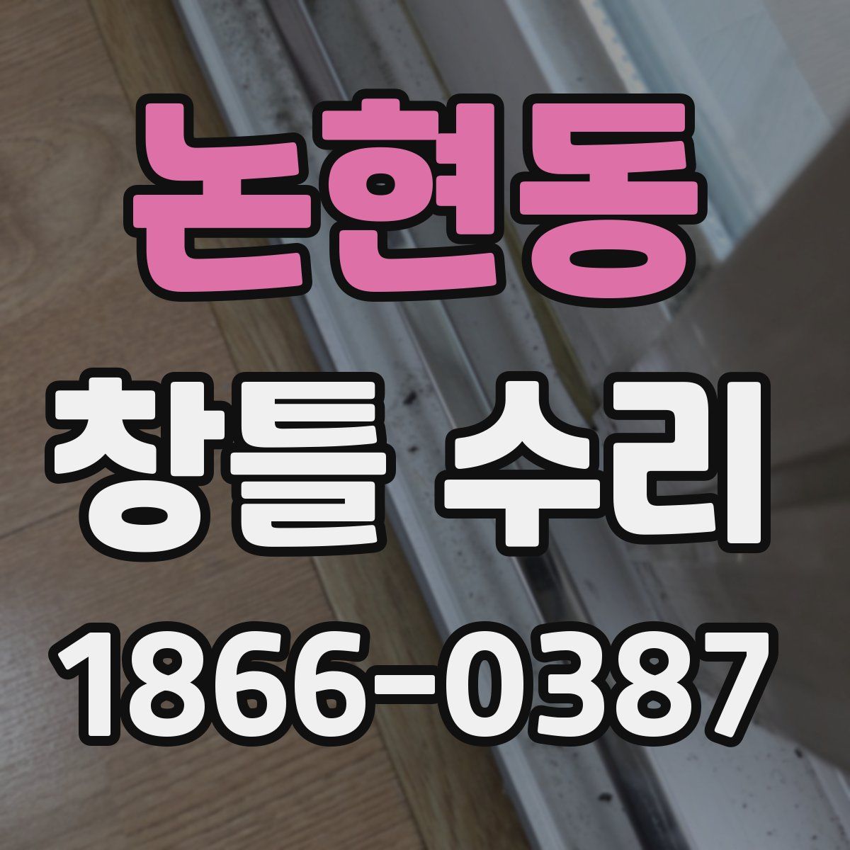 논현동 창틀 수리