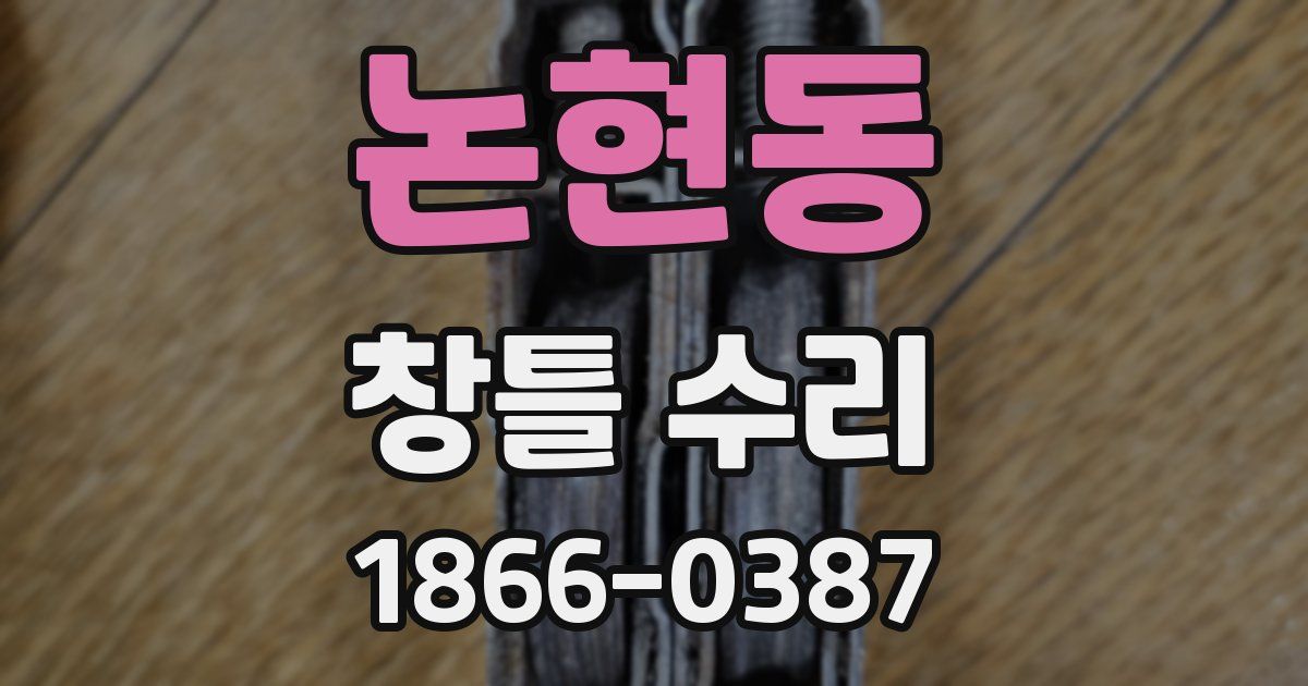 논현동 창틀 수리