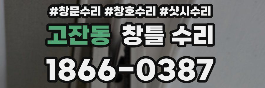 고잔동 창틀 수리