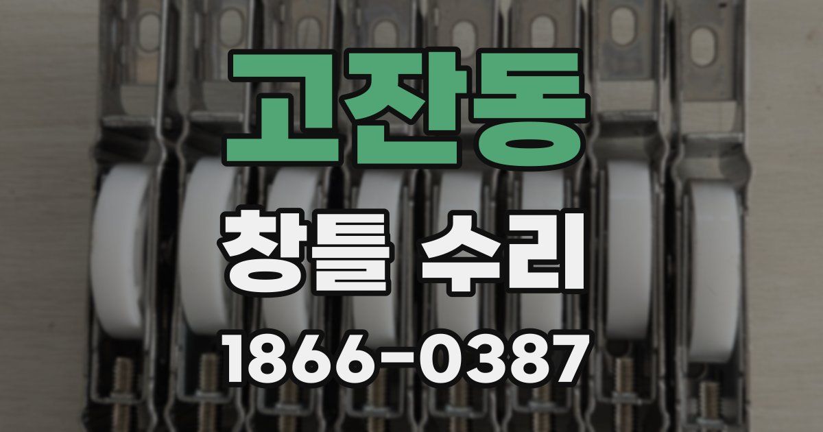 고잔동 창틀 수리