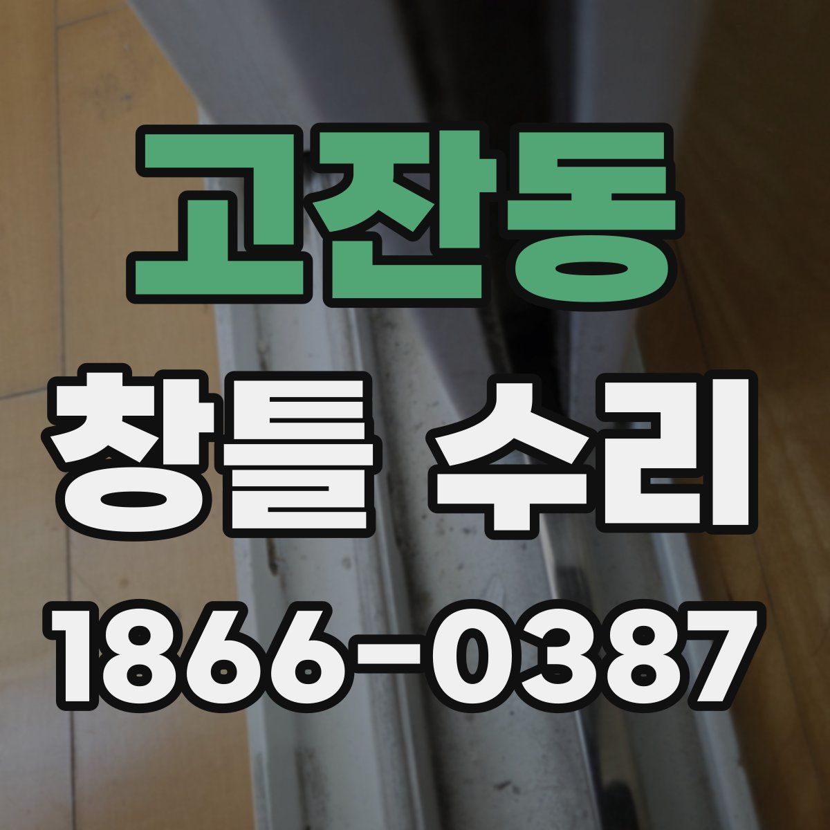 고잔동 창틀 수리