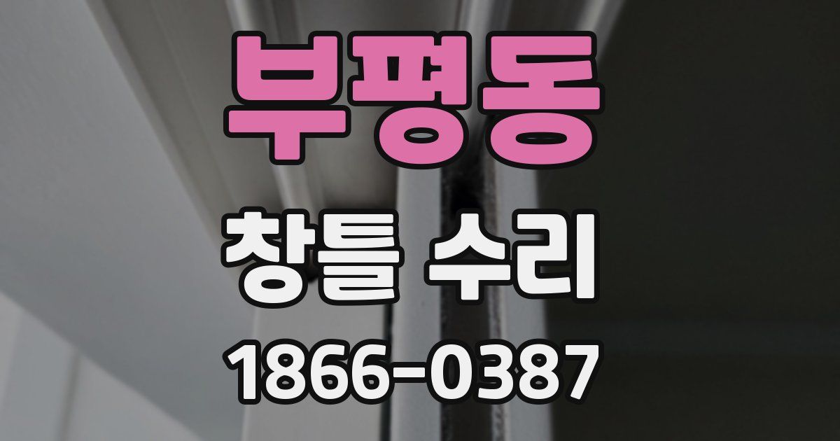 부평동 창틀 수리