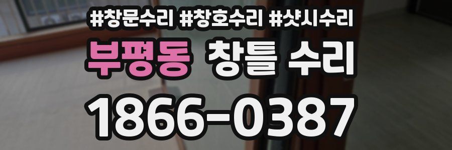 부평동 창틀 수리