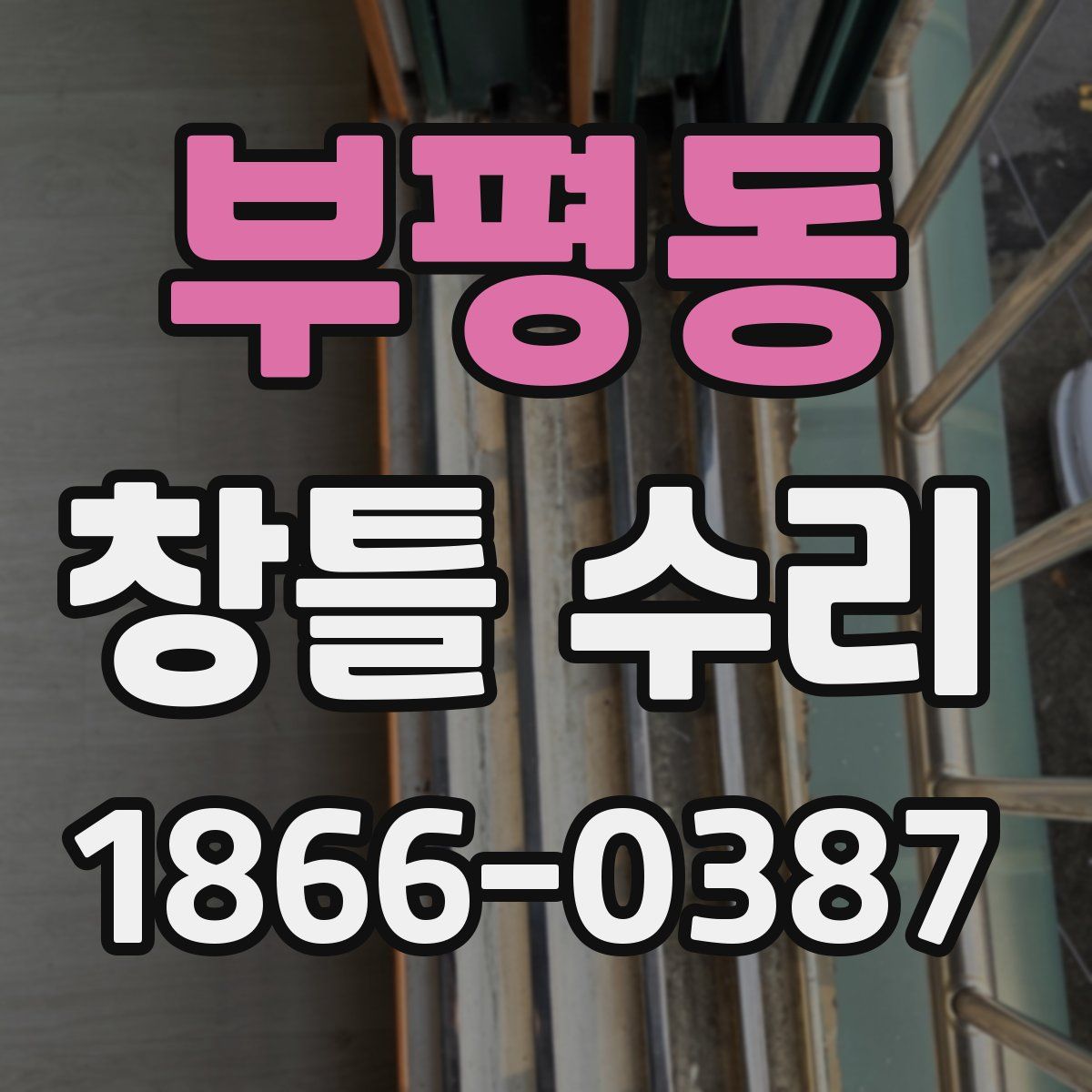 부평동 창틀 수리