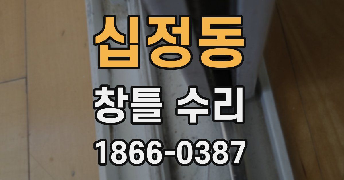 십정동 창틀 수리
