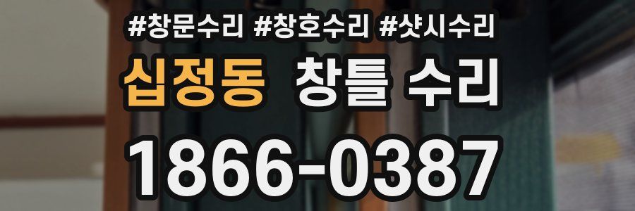 십정동 창틀 수리